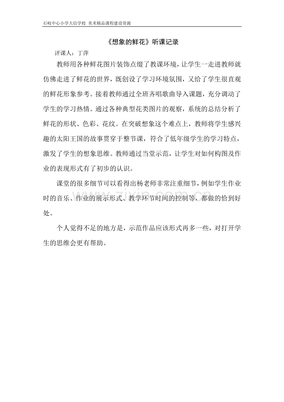 《想象的鲜花》听课记录.doc_第1页