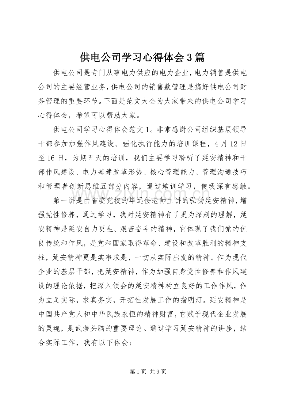供电公司学习体会心得3篇.docx_第1页