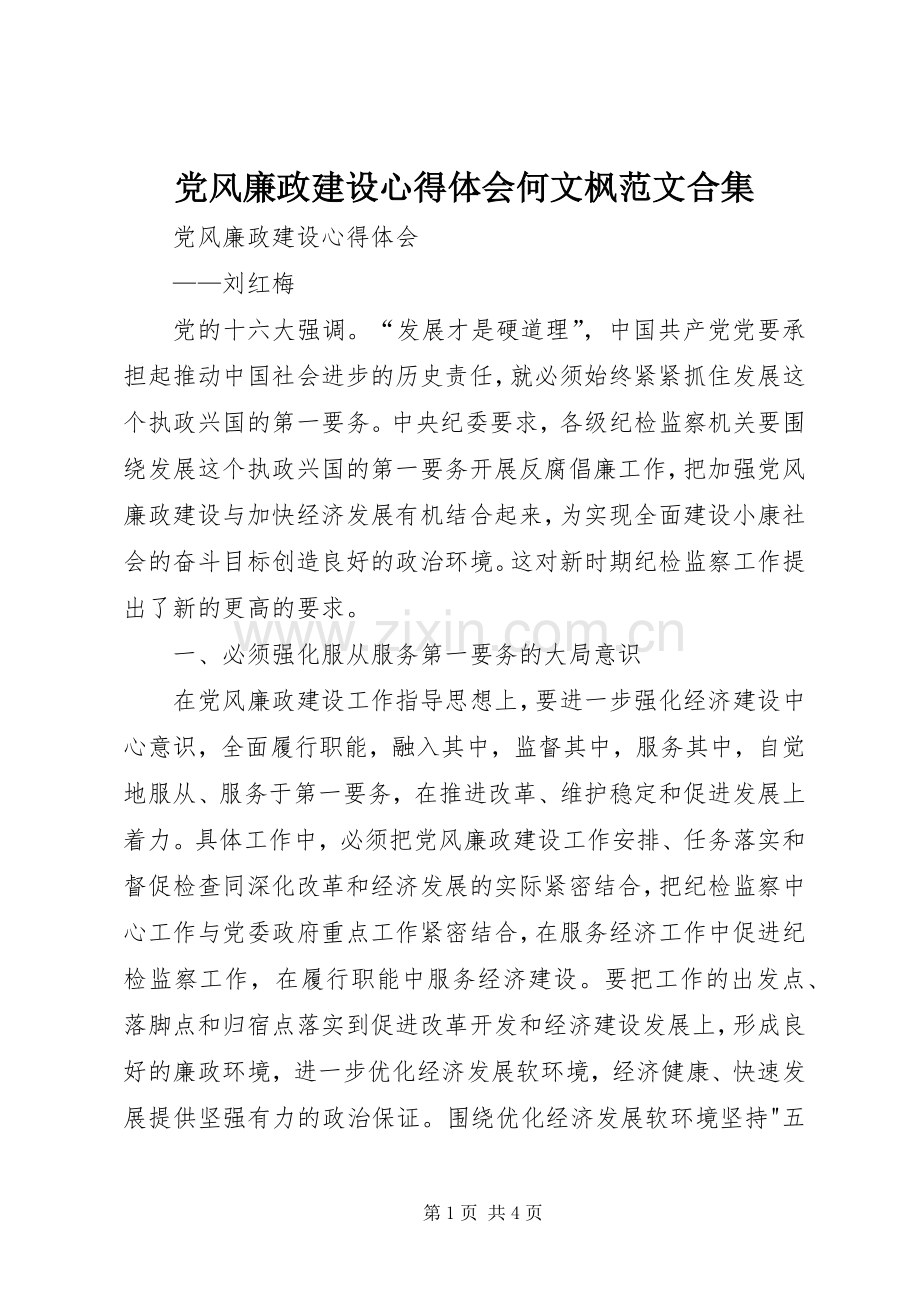 党风廉政建设体会心得何文枫范文合集.docx_第1页