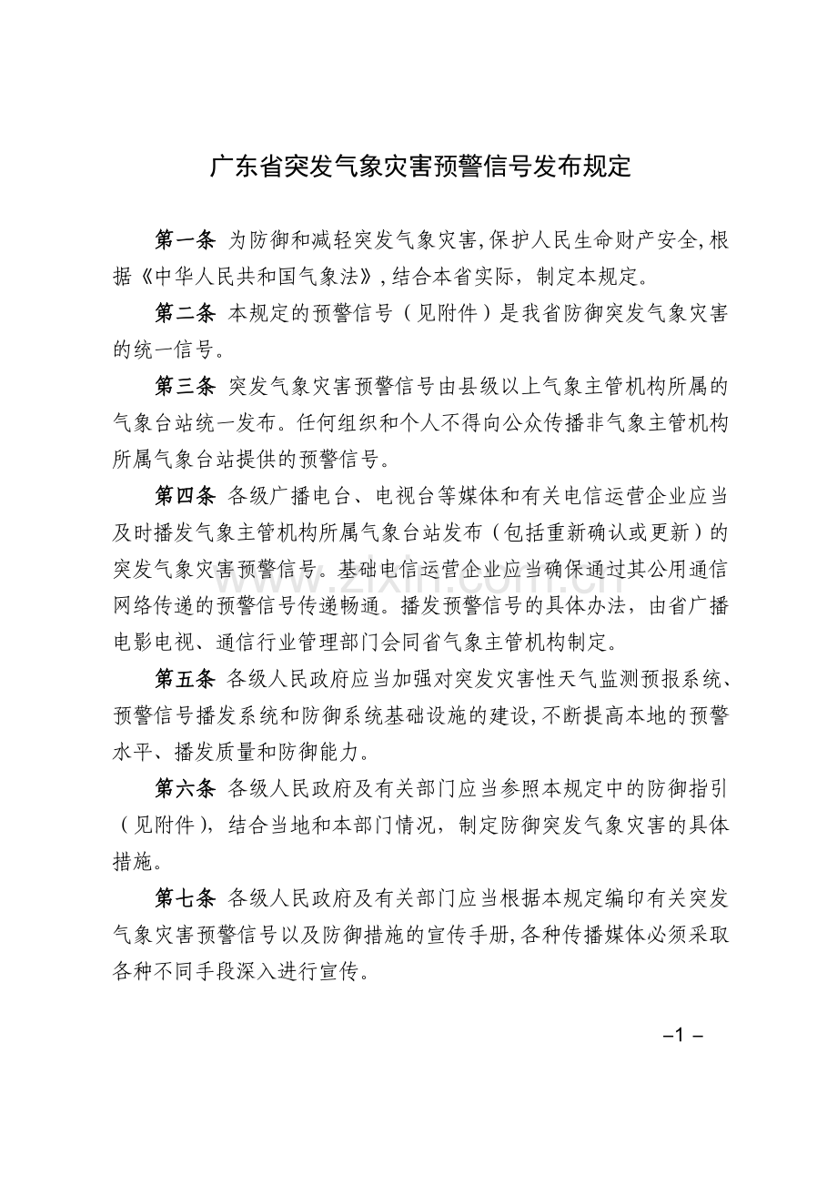 广东省突发气象灾害预警信号发布规定.doc_第1页