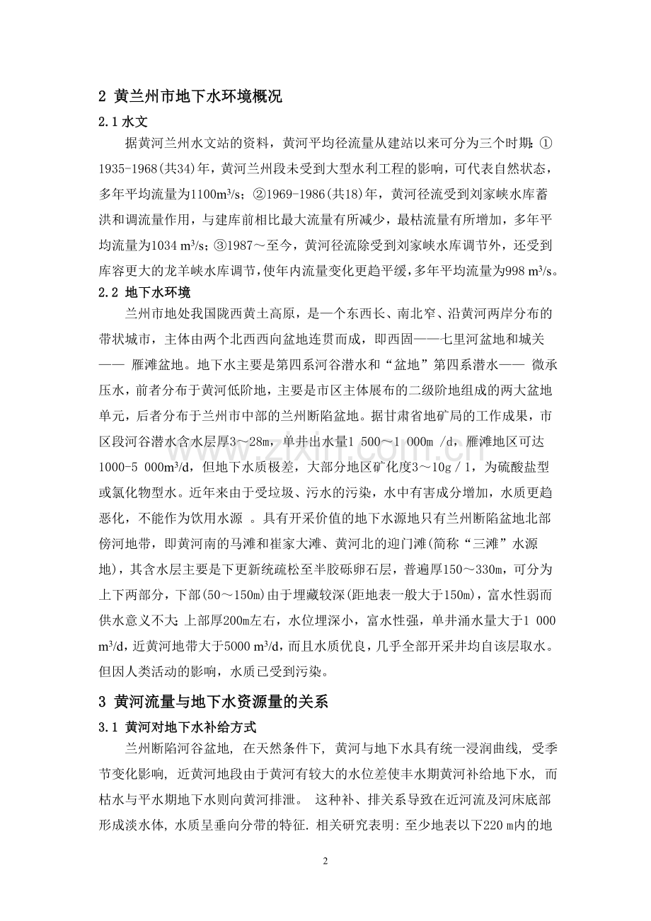 兰州黄河水源—— 地下水关系.doc_第2页