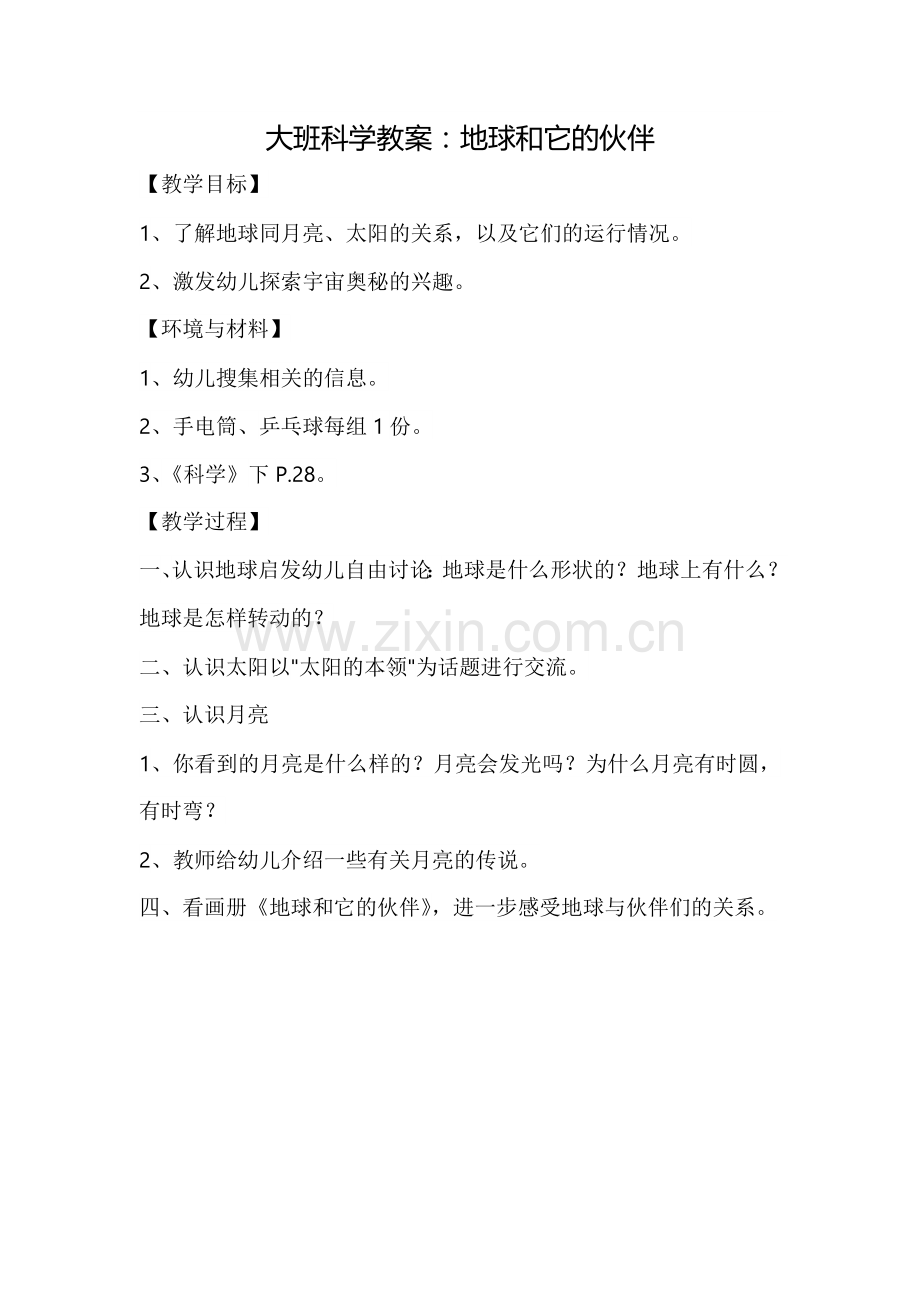 大班科学教案：地球和它的伙伴.doc_第1页