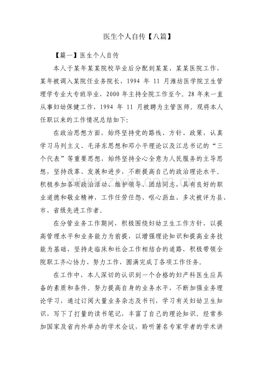医生个人自传【八篇】.pdf_第1页