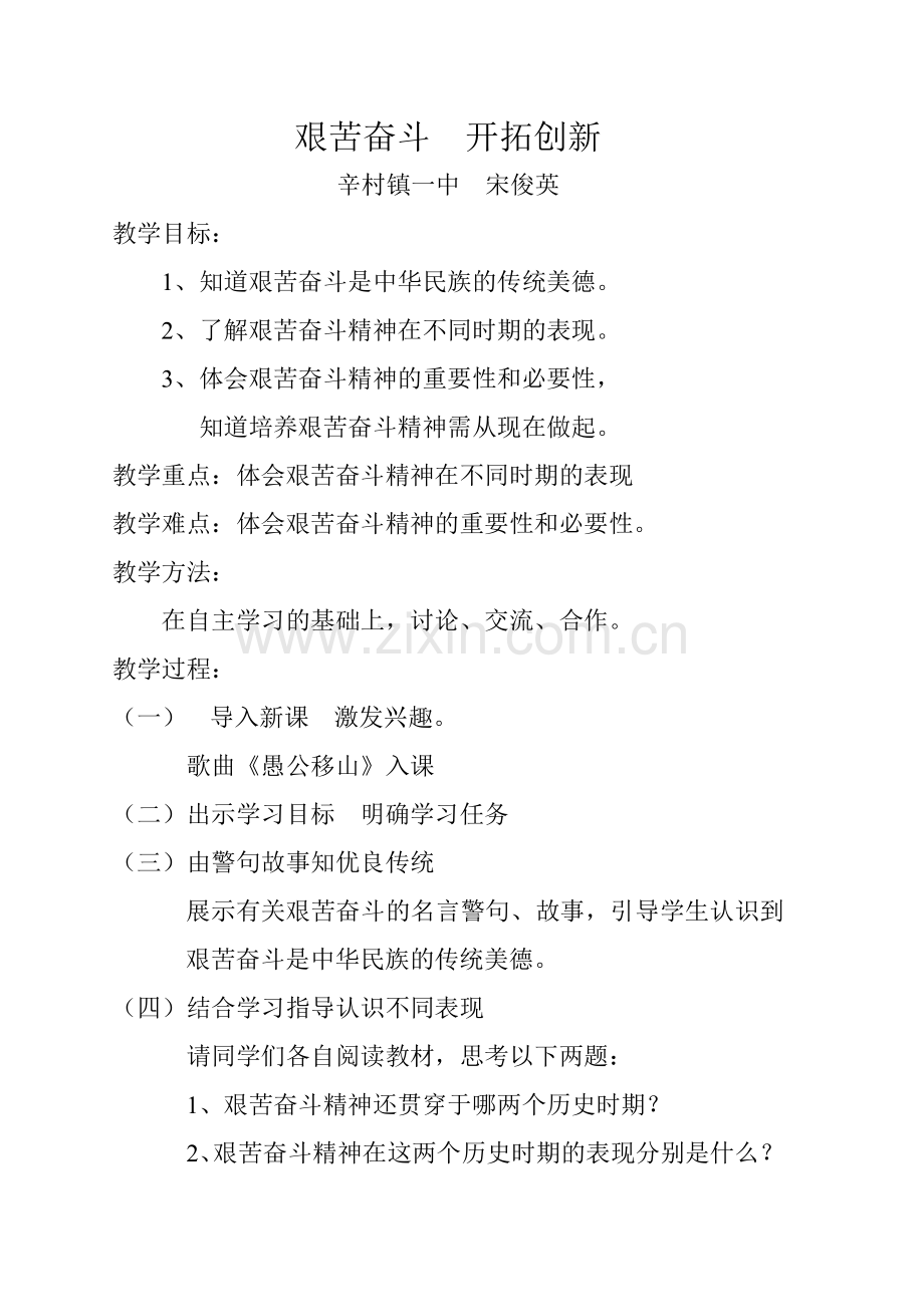 艰苦奋斗开拓创新教案.doc_第1页