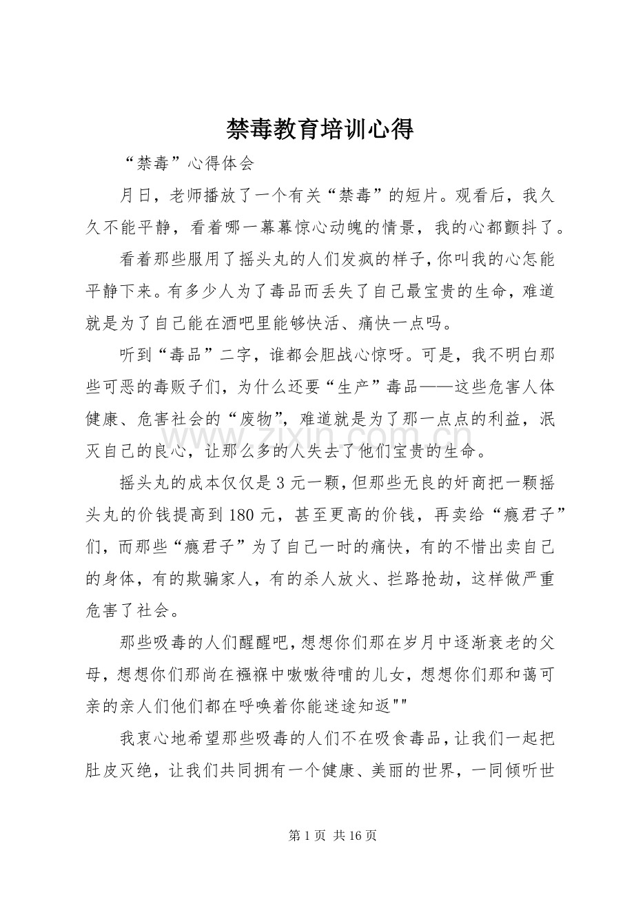 禁毒教育培训心得3.docx_第1页