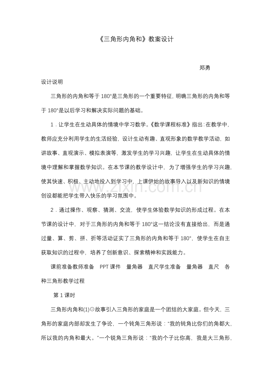 小学数学北师大四年级《三角形内角和》教案设计.docx_第1页