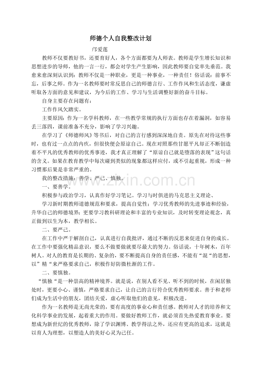 师德个人自我整改计划.doc_第1页