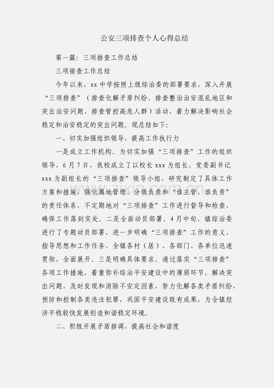 公安三项排查个人心得总结.docx_第1页