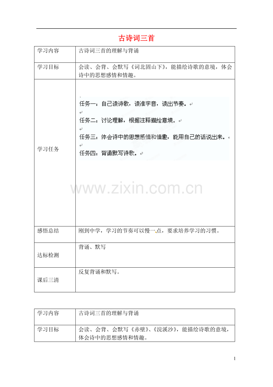 云南省昆明市西山区团结民族中学七年级语文上册-古诗词三首学案-新人教版.doc_第1页