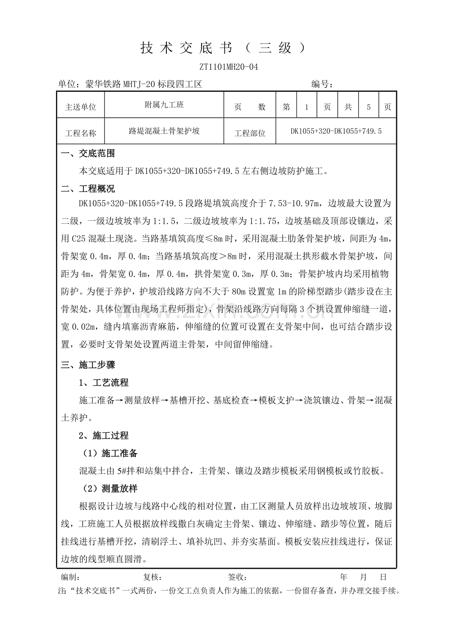 混凝土拱形骨架(DK1055+000-DK1055+749.5段).docx_第1页