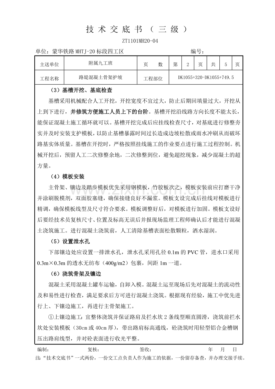 混凝土拱形骨架(DK1055+000-DK1055+749.5段).docx_第2页