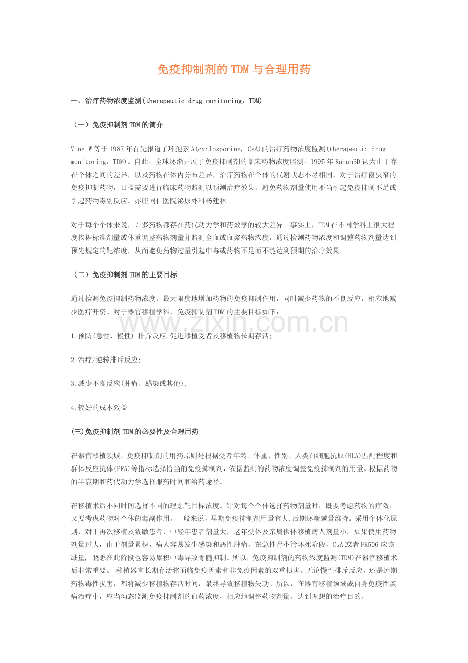 免疫抑制剂合理用药.docx_第1页