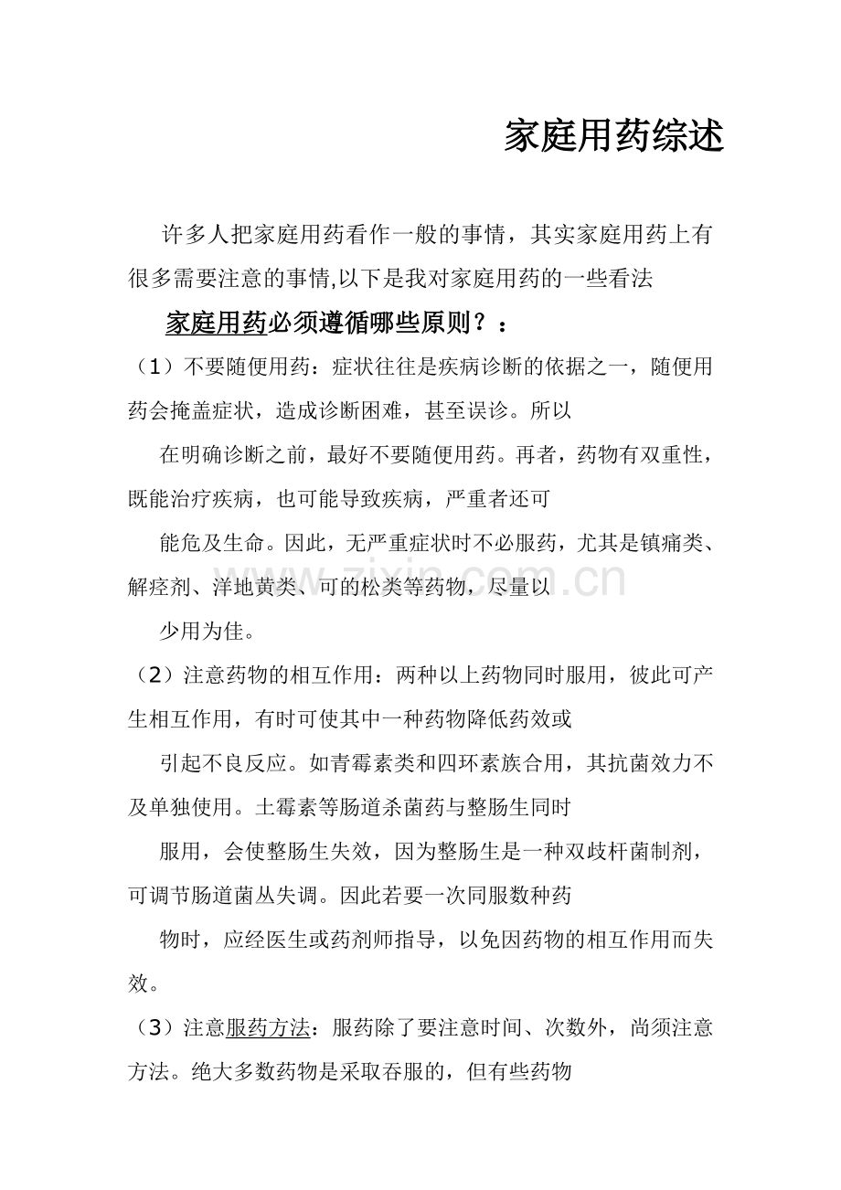 家庭用药综述.doc_第1页