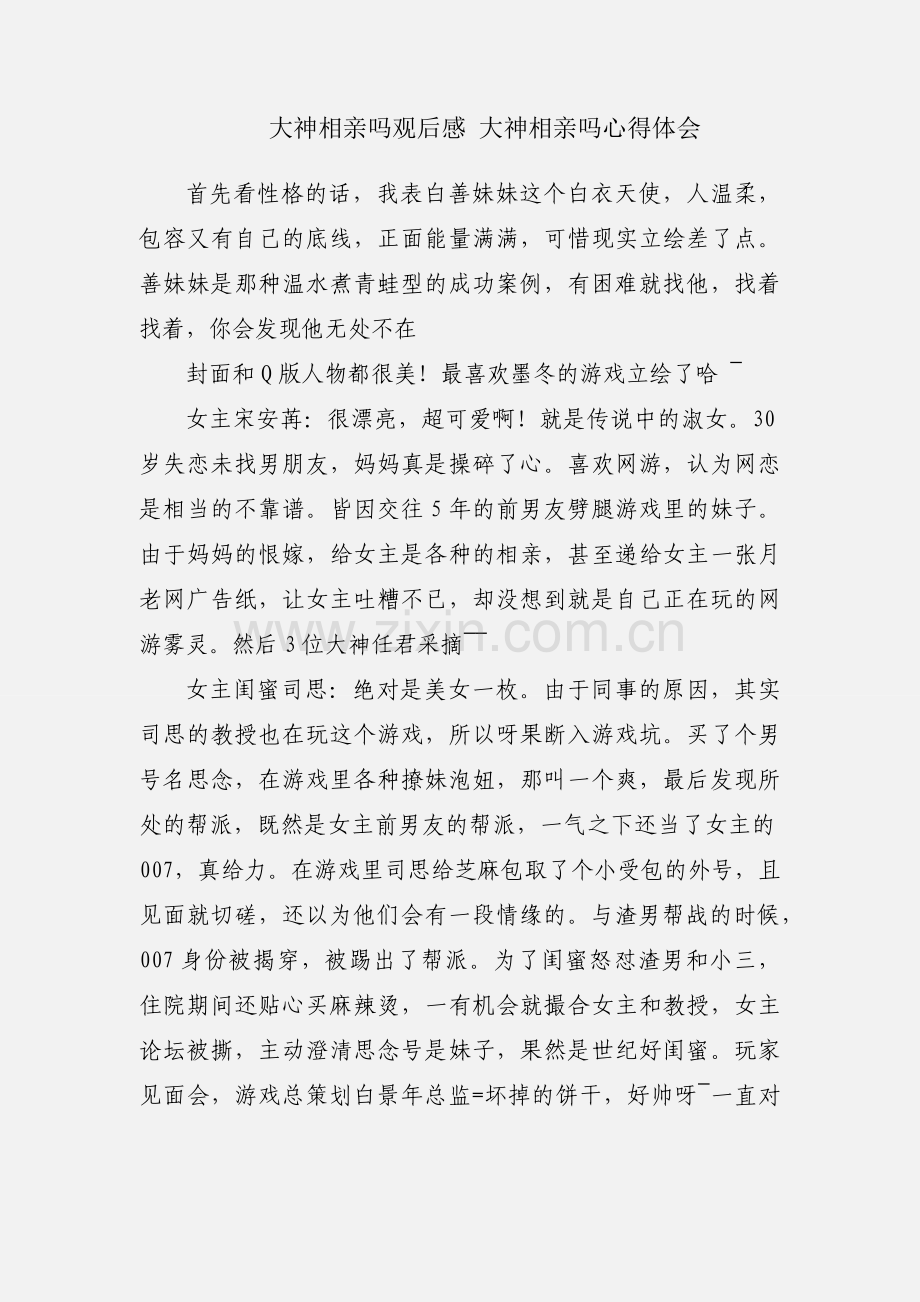 大神相亲吗观后感 大神相亲吗心得体会.docx_第1页