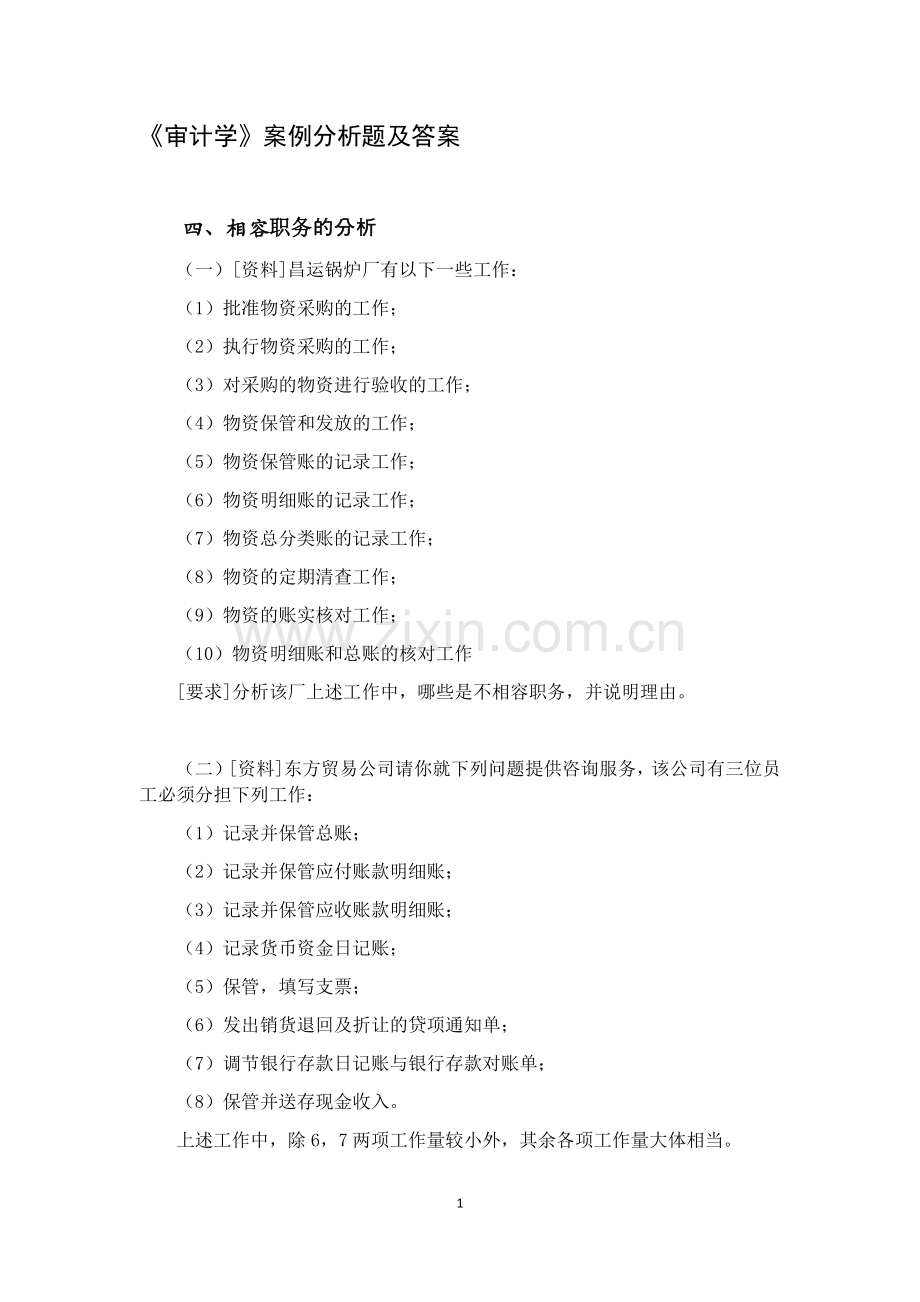 审计学案例分析题及答案.docx_第1页