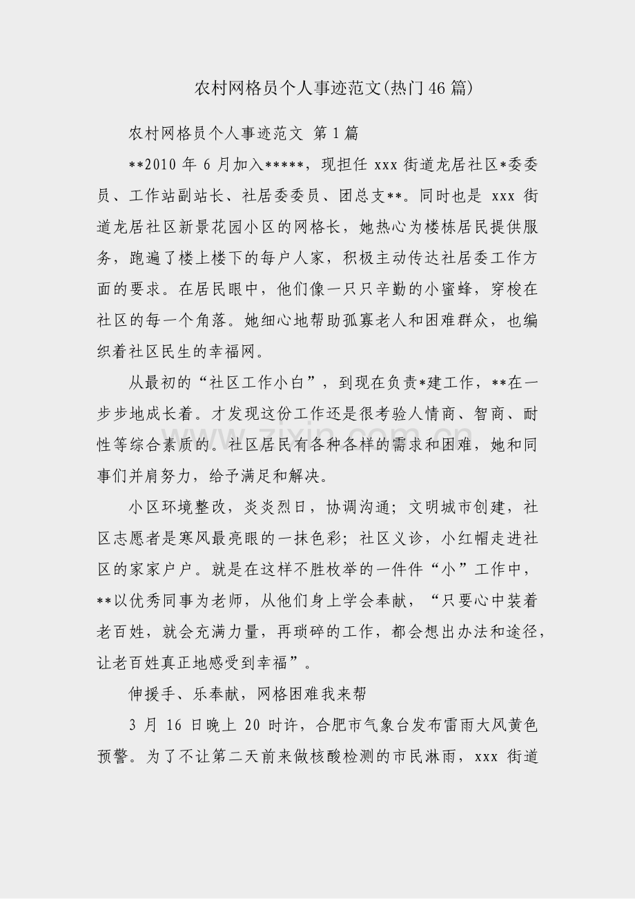 农村网格员个人事迹范文(热门46篇).pdf_第1页
