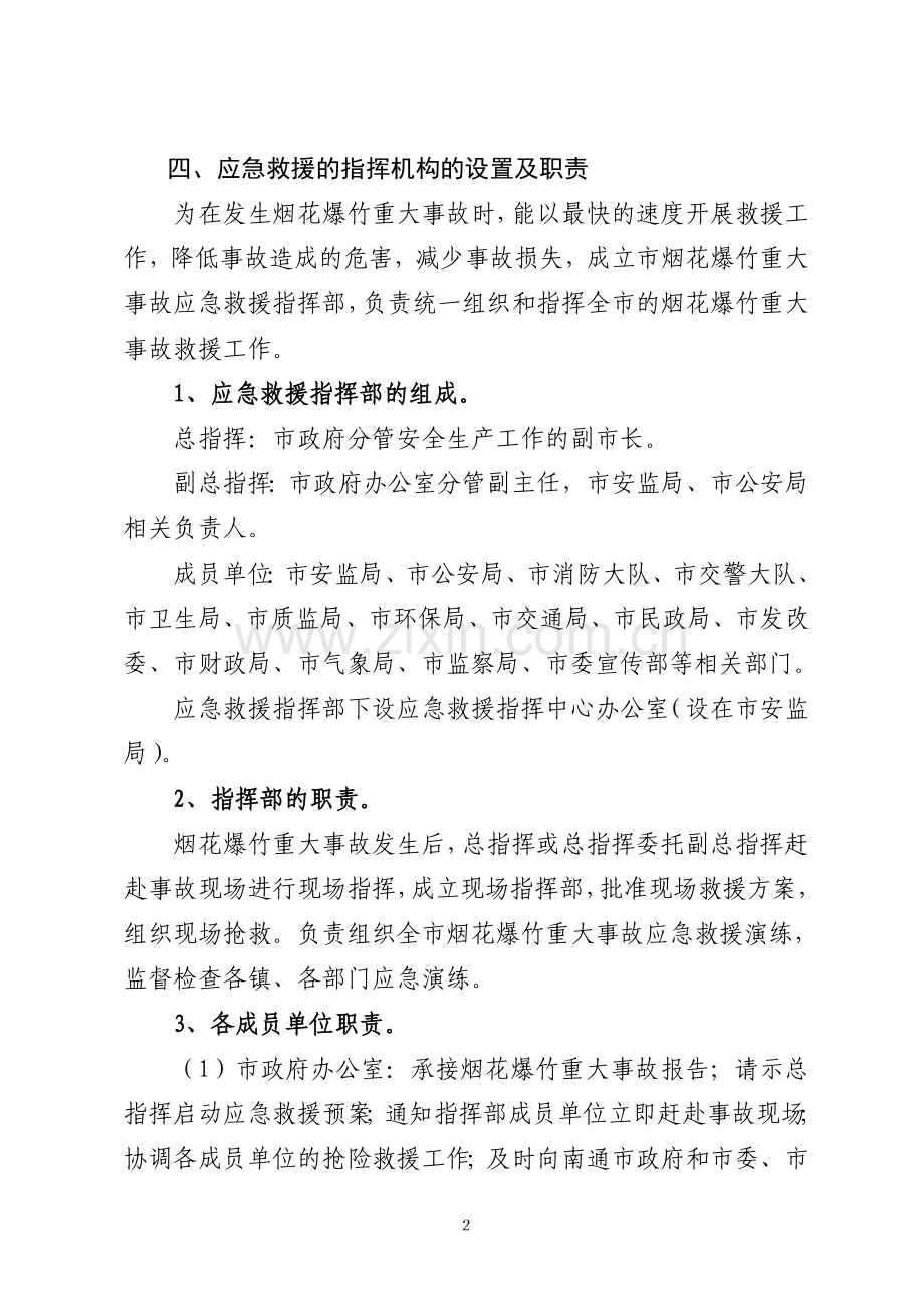 通州市烟花爆竹重大事故应急救援预案.doc_第2页