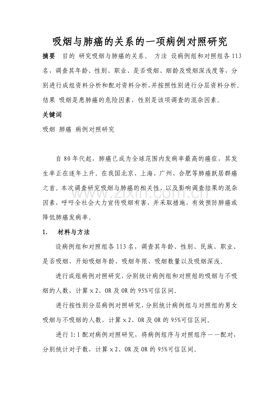 流行病学-吸烟与肺癌的关系的一项病例对照研究.doc_第1页