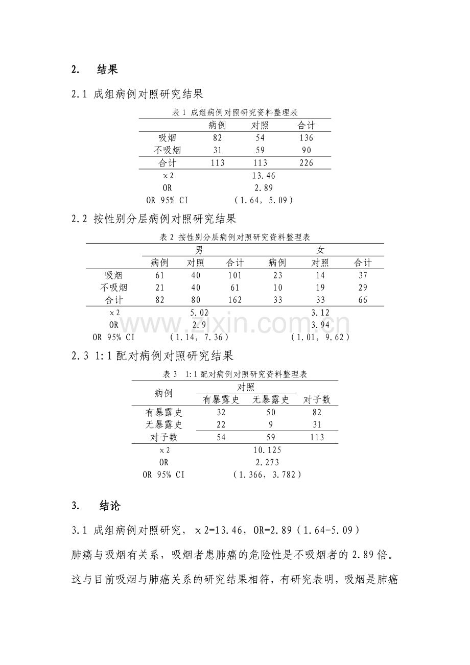 流行病学-吸烟与肺癌的关系的一项病例对照研究.doc_第2页