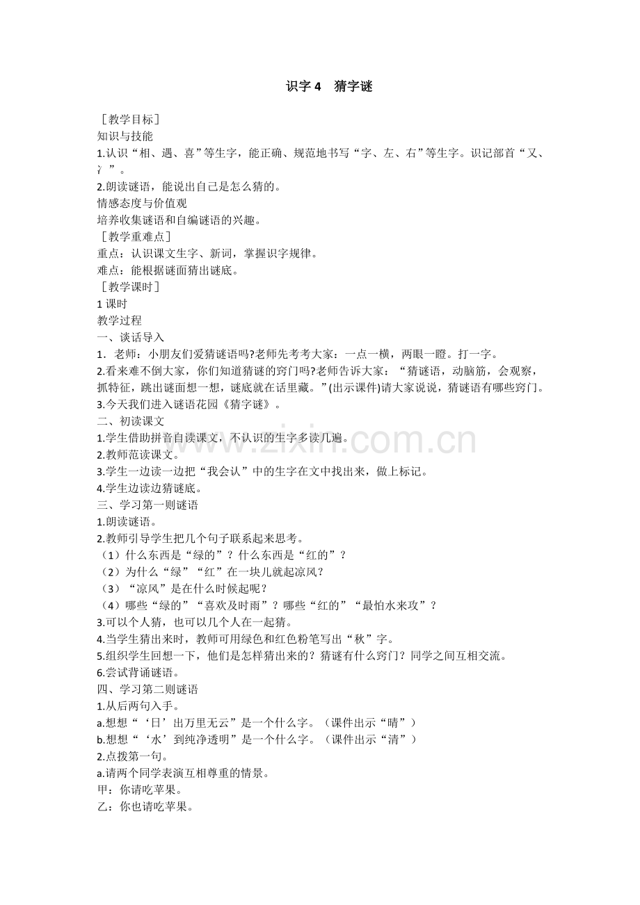 (教案)识字-猜字谜(含反思).docx_第1页