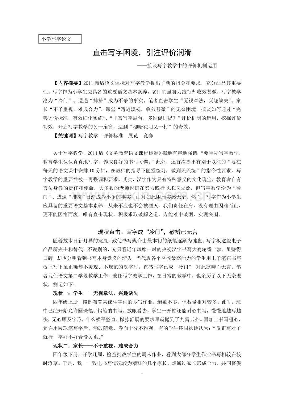 小学写字论文：摭谈写字教学中的评价机制运用.doc_第1页