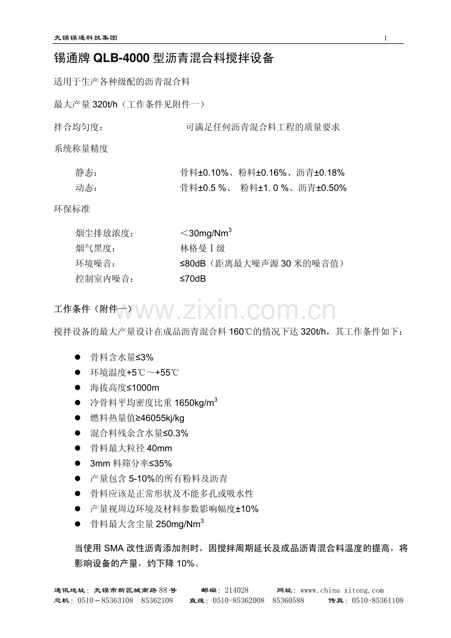 锡通牌QLB4000沥青搅拌站.pdf_第2页