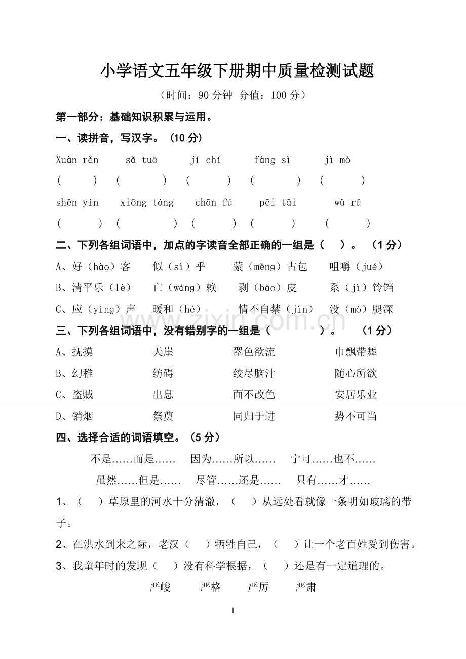 小学-语文五年级下册期中质量检测试题.doc_第1页