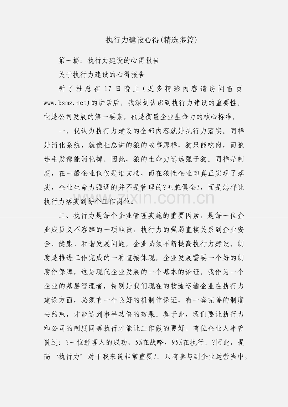执行力建设心得(多篇).docx_第1页
