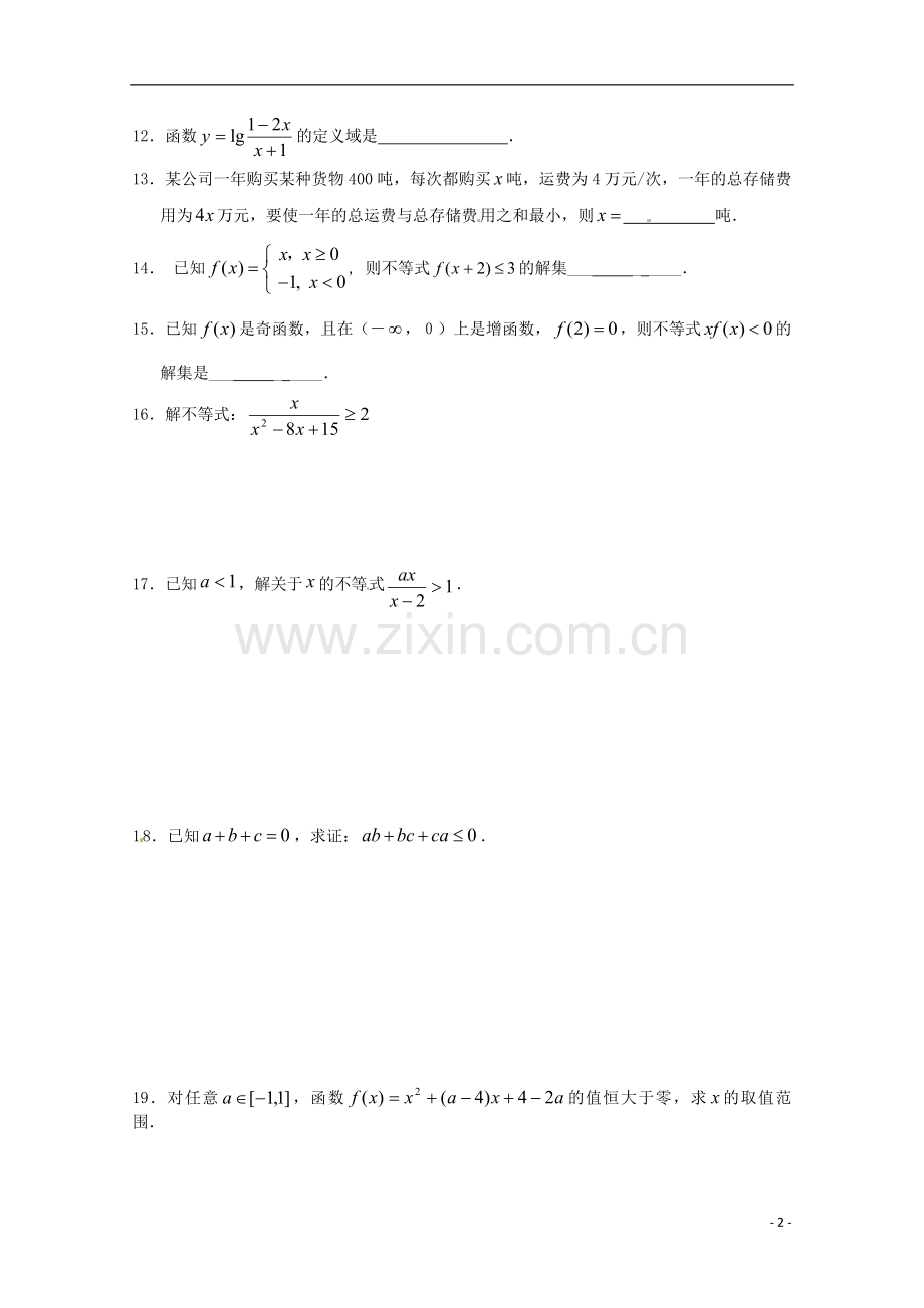高中数学备课 第三章《不等式》复习测试2 新人教B版必修5.doc_第2页