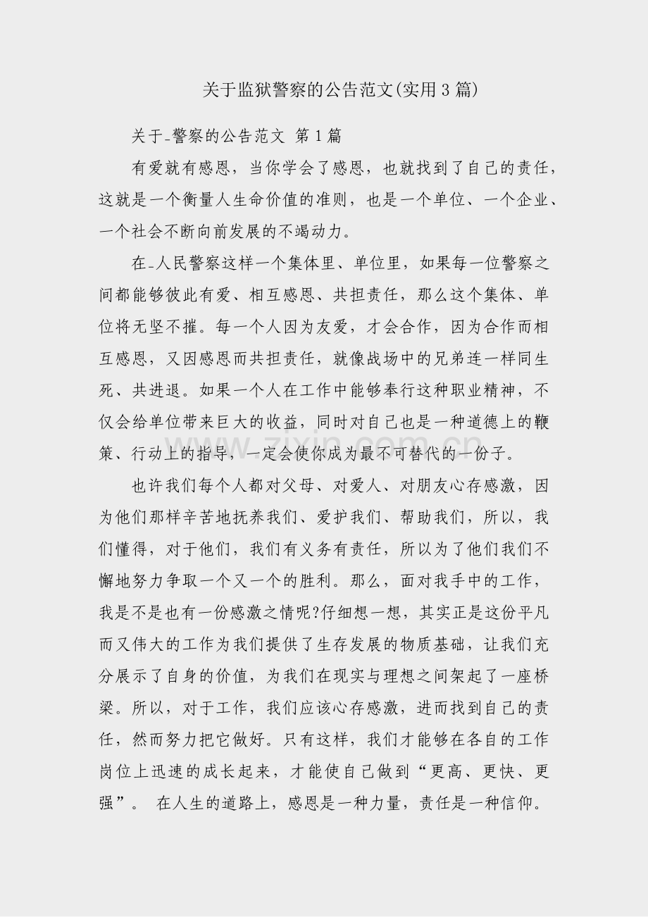 关于监狱警察的公告范文(实用3篇).pdf_第1页