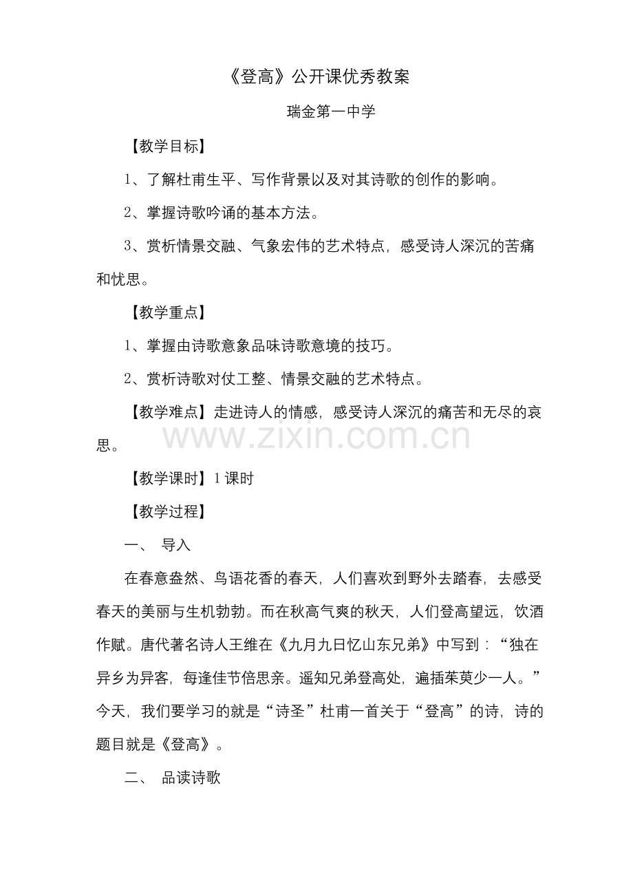 《登高》公开课优秀教案.docx_第1页