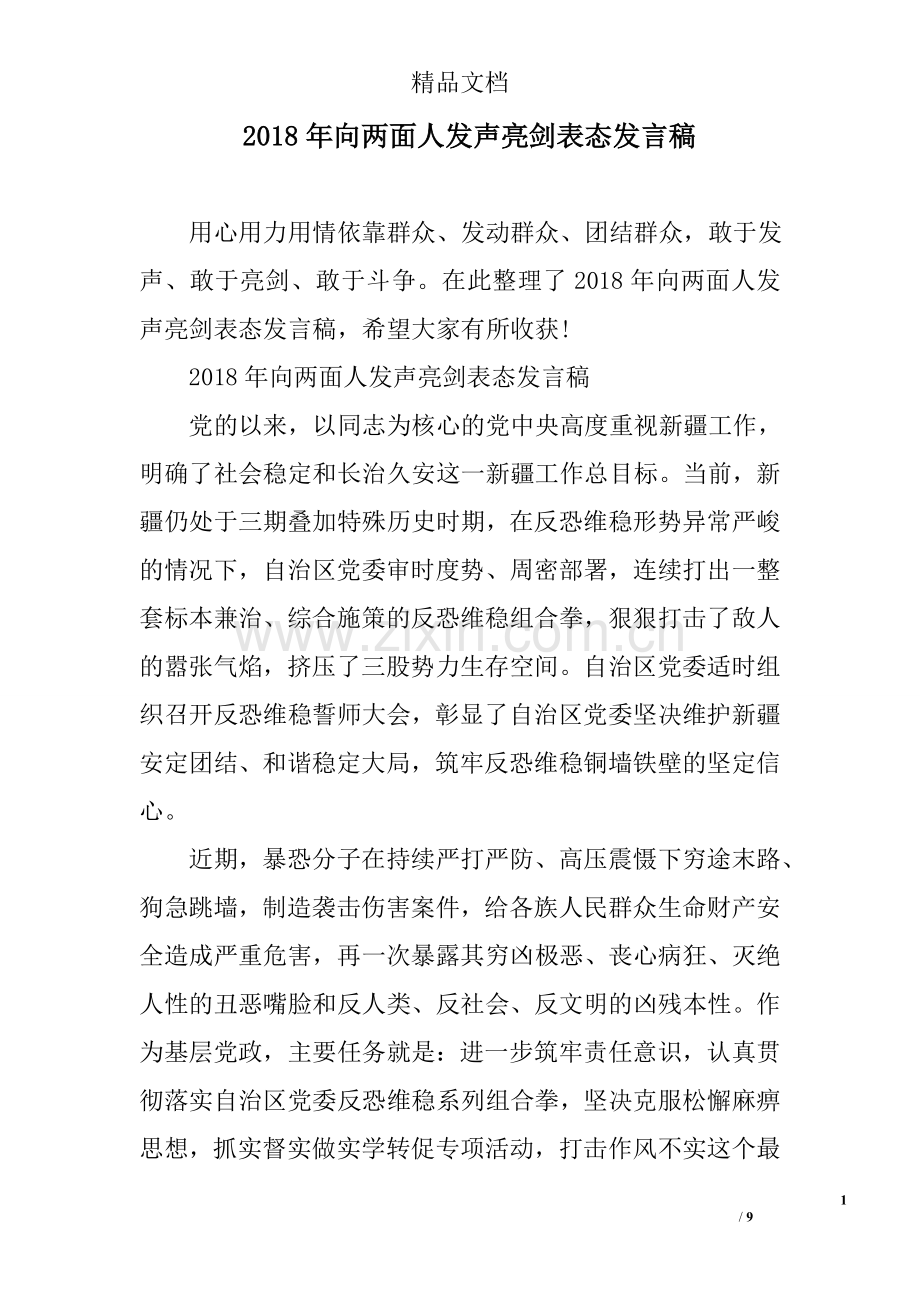 2018年向两面人发声亮剑表态发言稿.doc_第1页