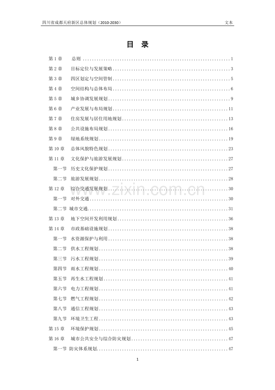 四川省成都天府新区总体规划(2010-2030).doc_第1页
