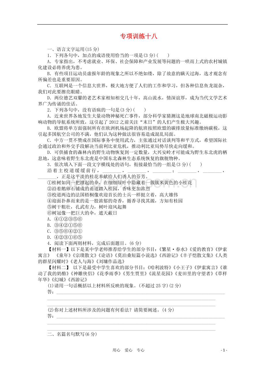 高考语文二轮复习-语言文字运用专项训练-古诗文阅读(八).doc_第1页