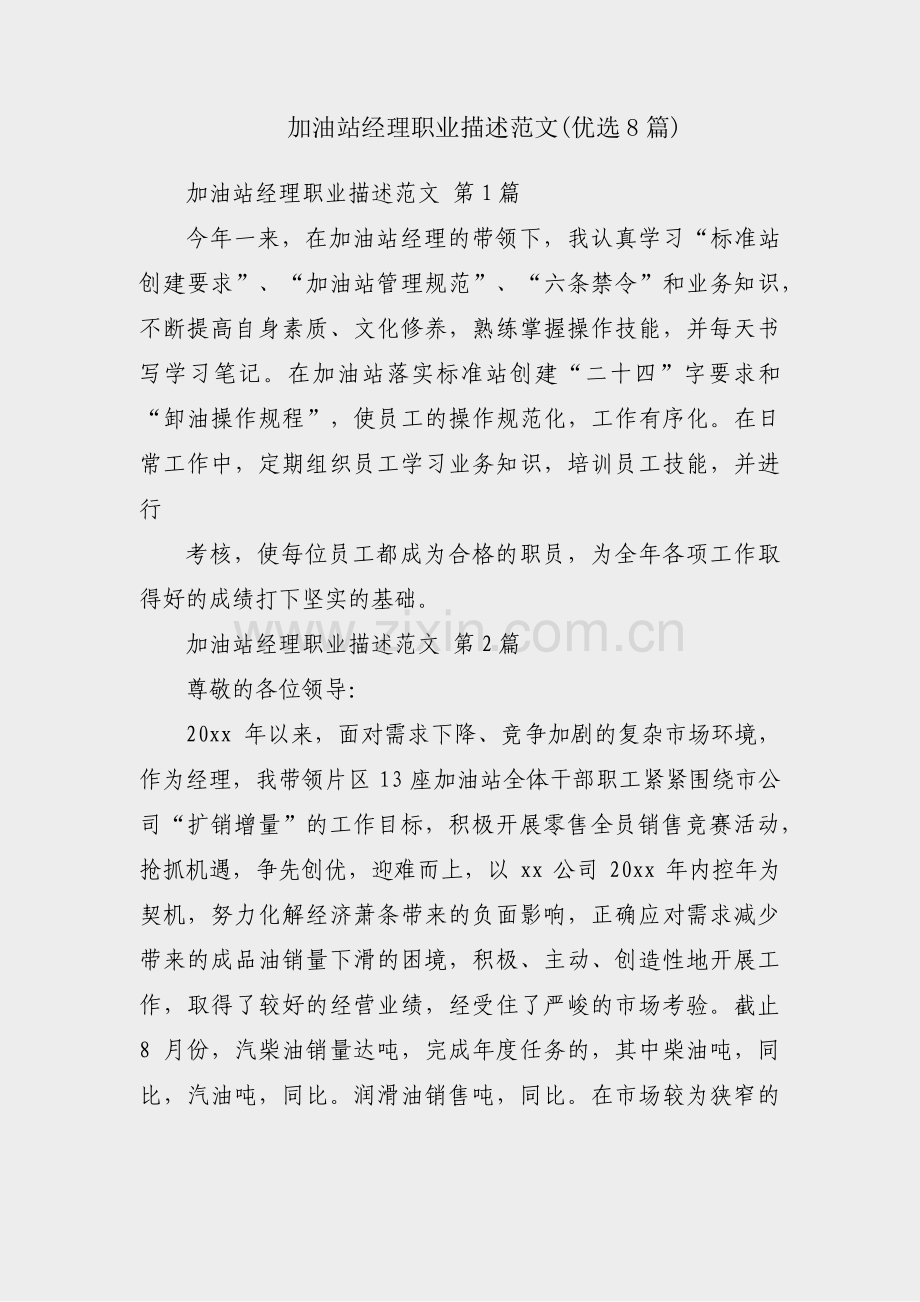 加油站经理职业描述范文(优选8篇).pdf_第1页