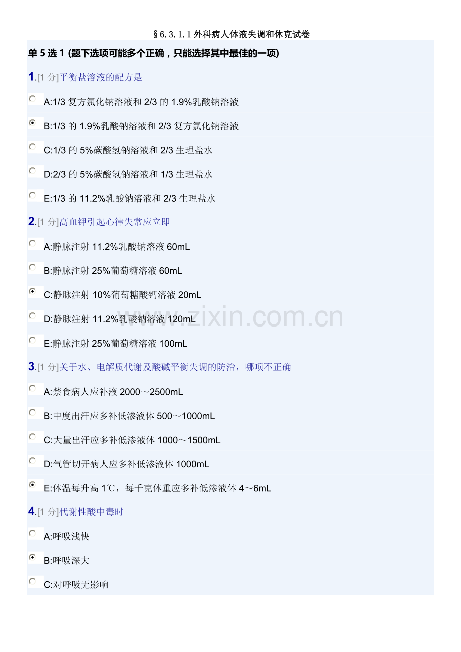 外科体液失衡和休克试卷(三基2013年5月第2版).doc_第1页