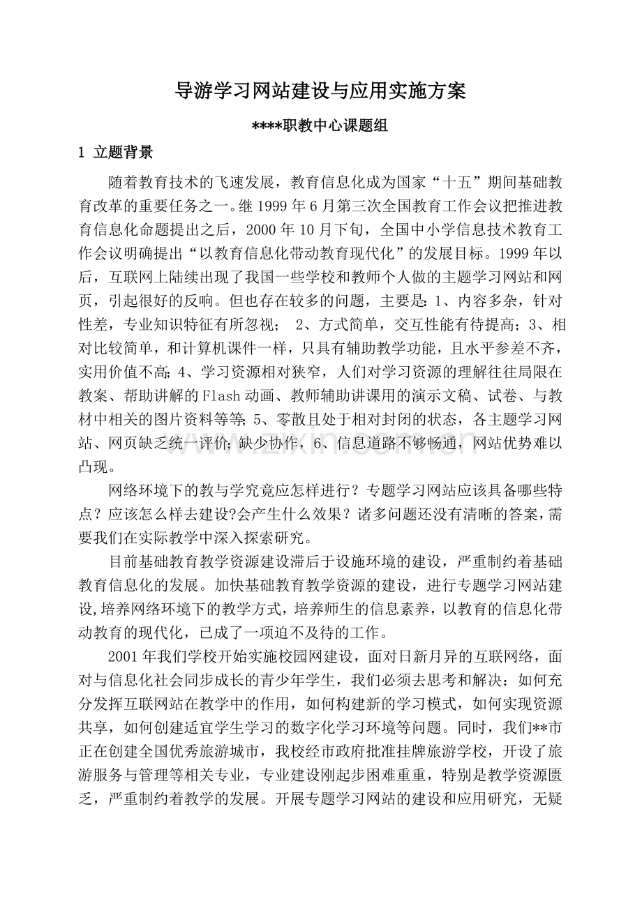 导游学习网站建设与应用实施方案.doc_第1页
