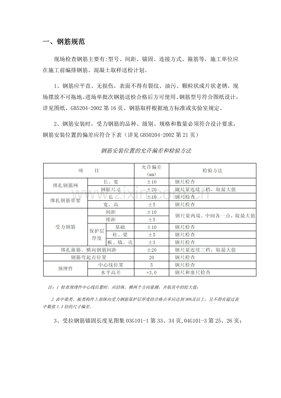 钢筋、二次结构规范应用.doc_第1页