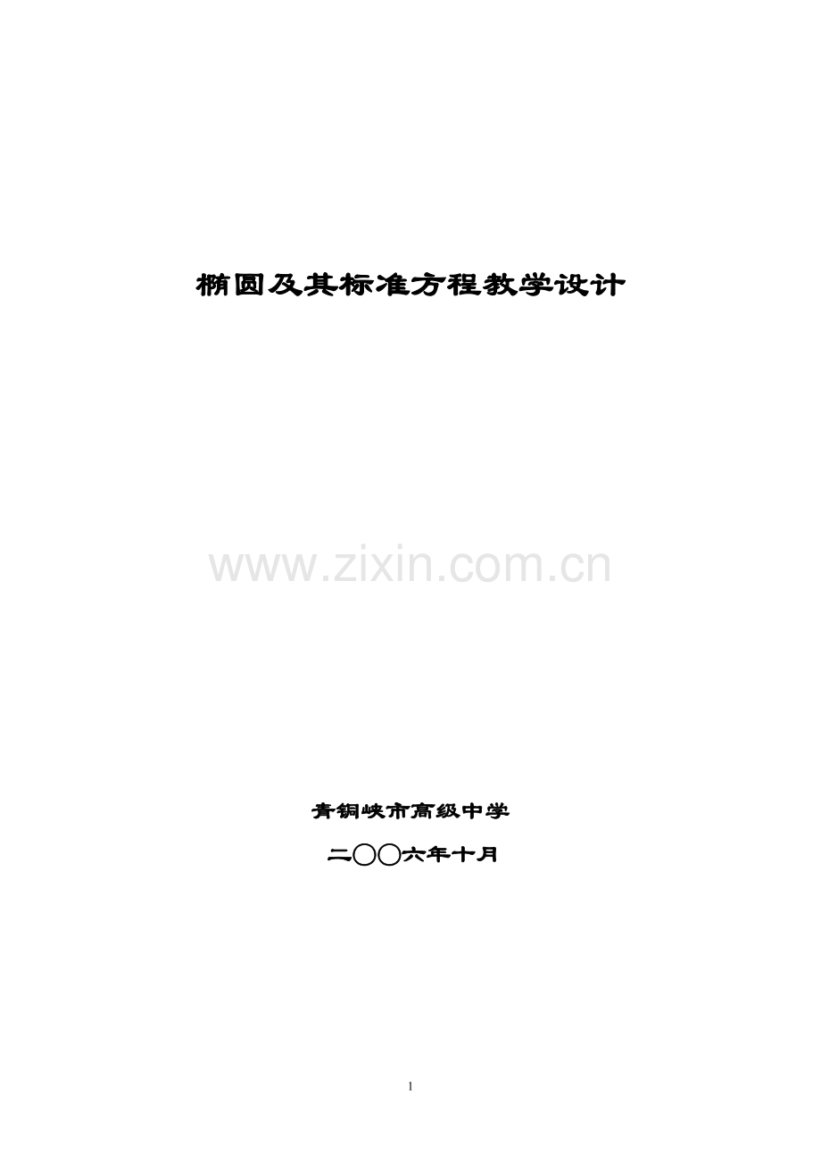 椭圆及其标准方程教学设计.doc_第1页