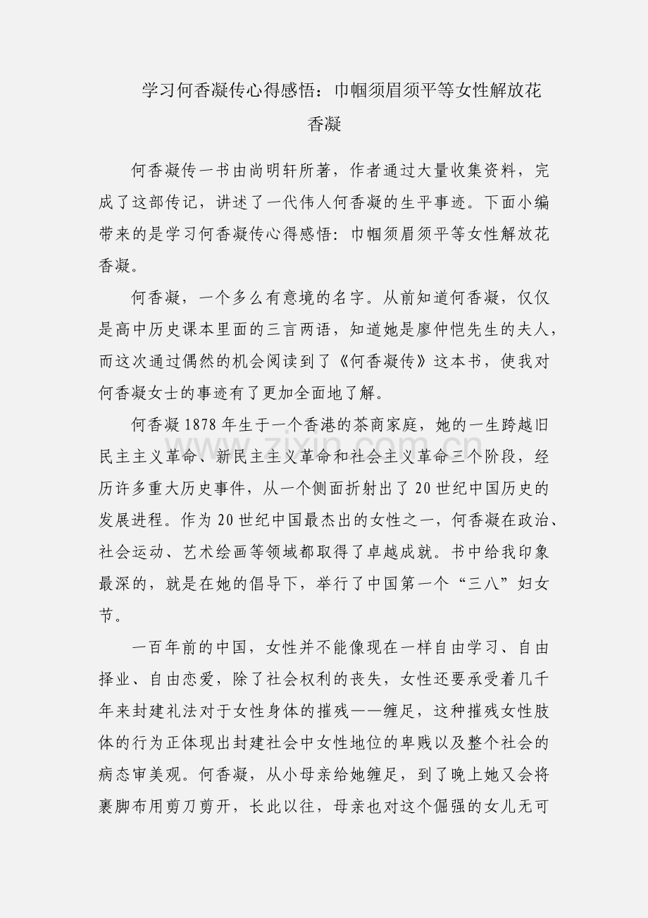 学习何香凝传心得感悟：巾帼须眉须平等女性解放花香凝.docx_第1页