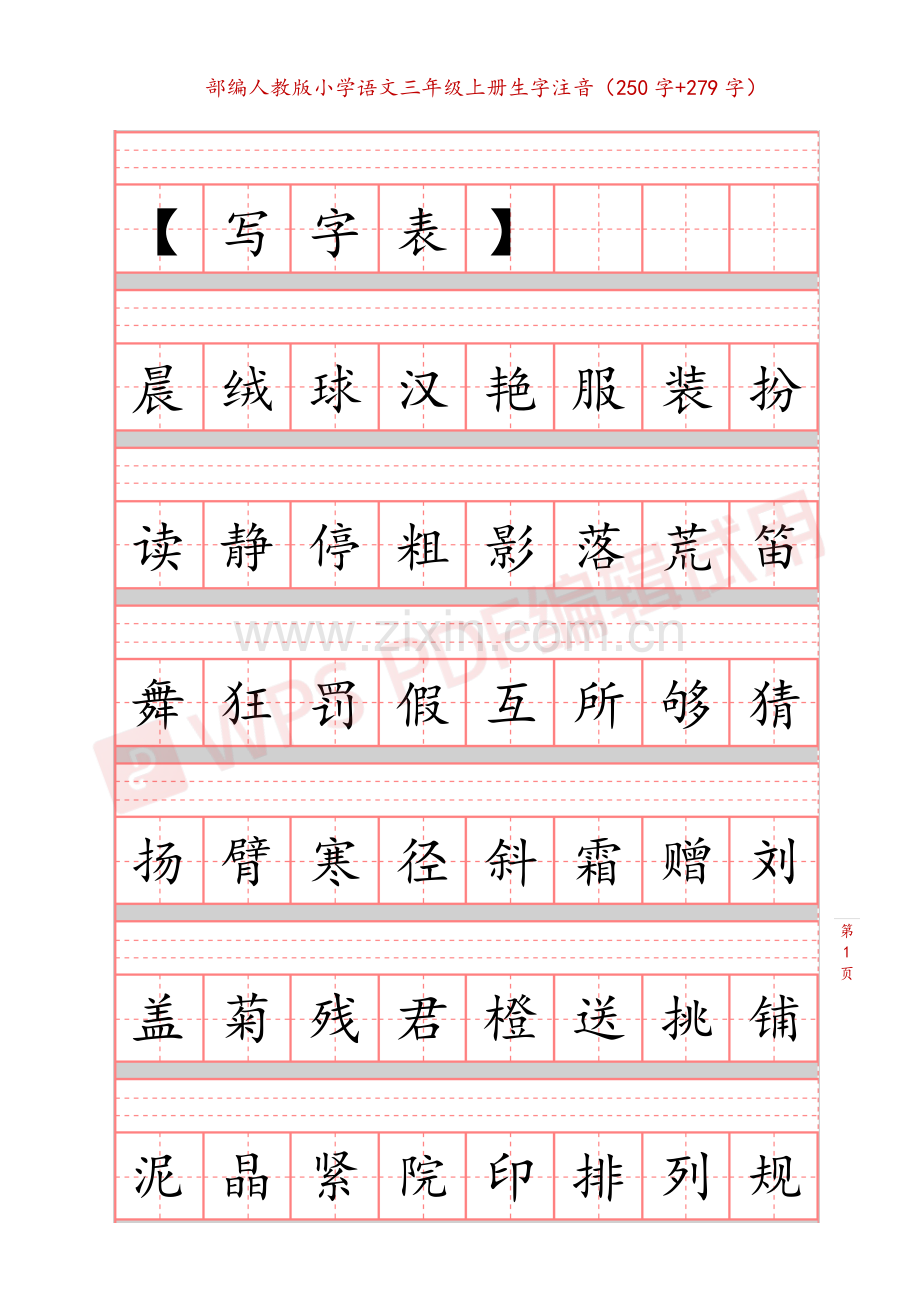 中小学(识字表-写字表)注音练习公开课教案教学设计课件案例测试练习卷题.pdf_第1页