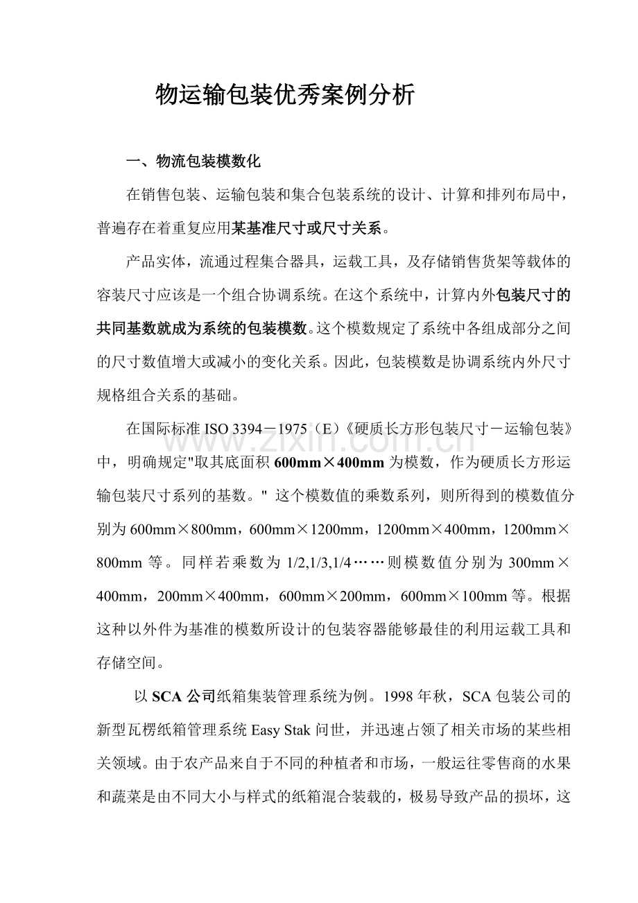 物流包装优秀案例分析.doc_第1页