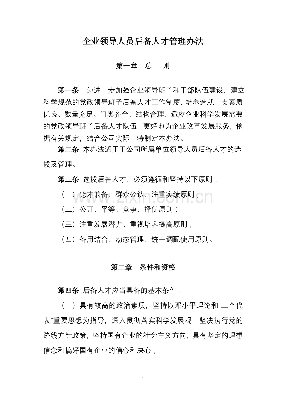 企业领导人员后备人才管理办法.doc_第1页