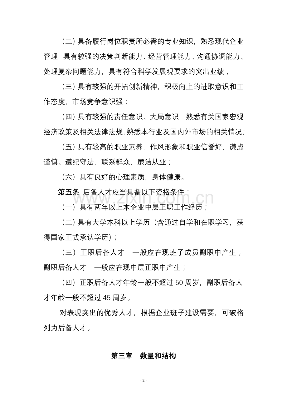 企业领导人员后备人才管理办法.doc_第2页