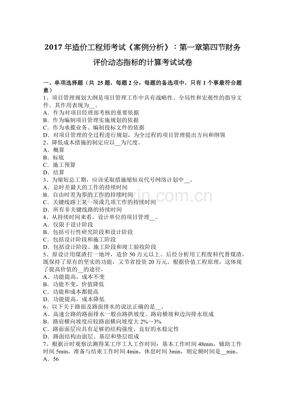 2017年造价工程师考试《案例分析》：第一章第四节财务评价动态指标的计算考试试卷.docx_第1页