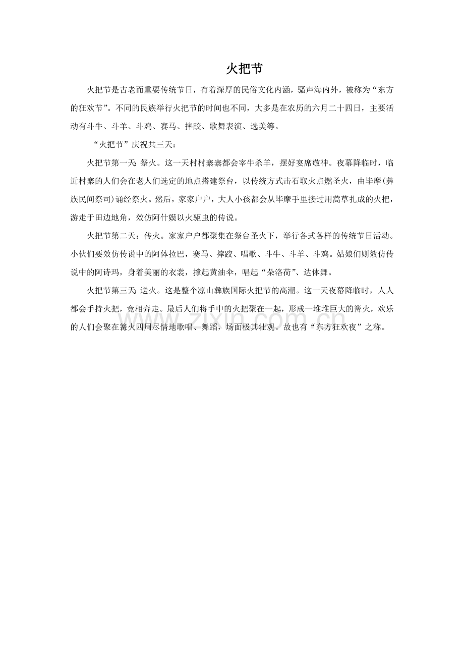 彝族节日——火把节的由来.doc_第1页