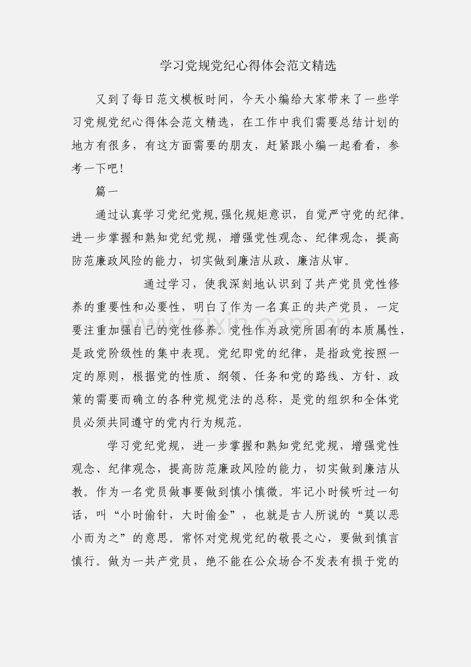 学习党规党纪心得体会范文.docx_第1页
