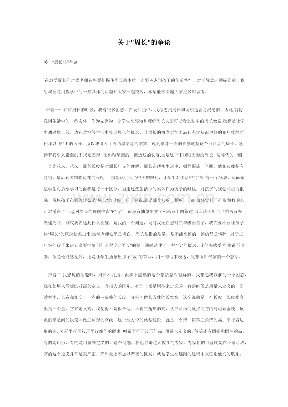 小学数学人教三年级关于周长的困惑.docx_第1页