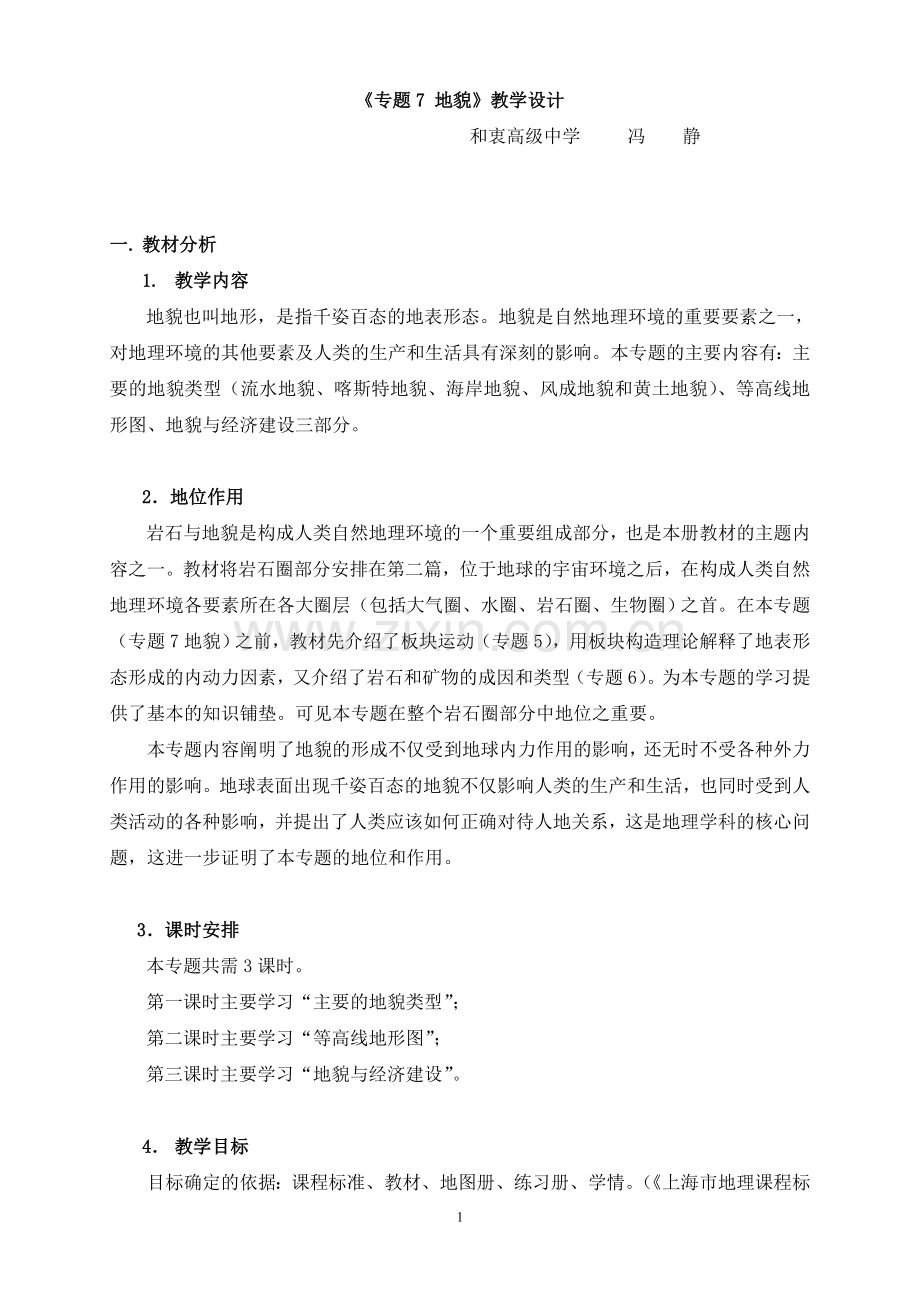 专题7地貌教学设计.doc_第1页