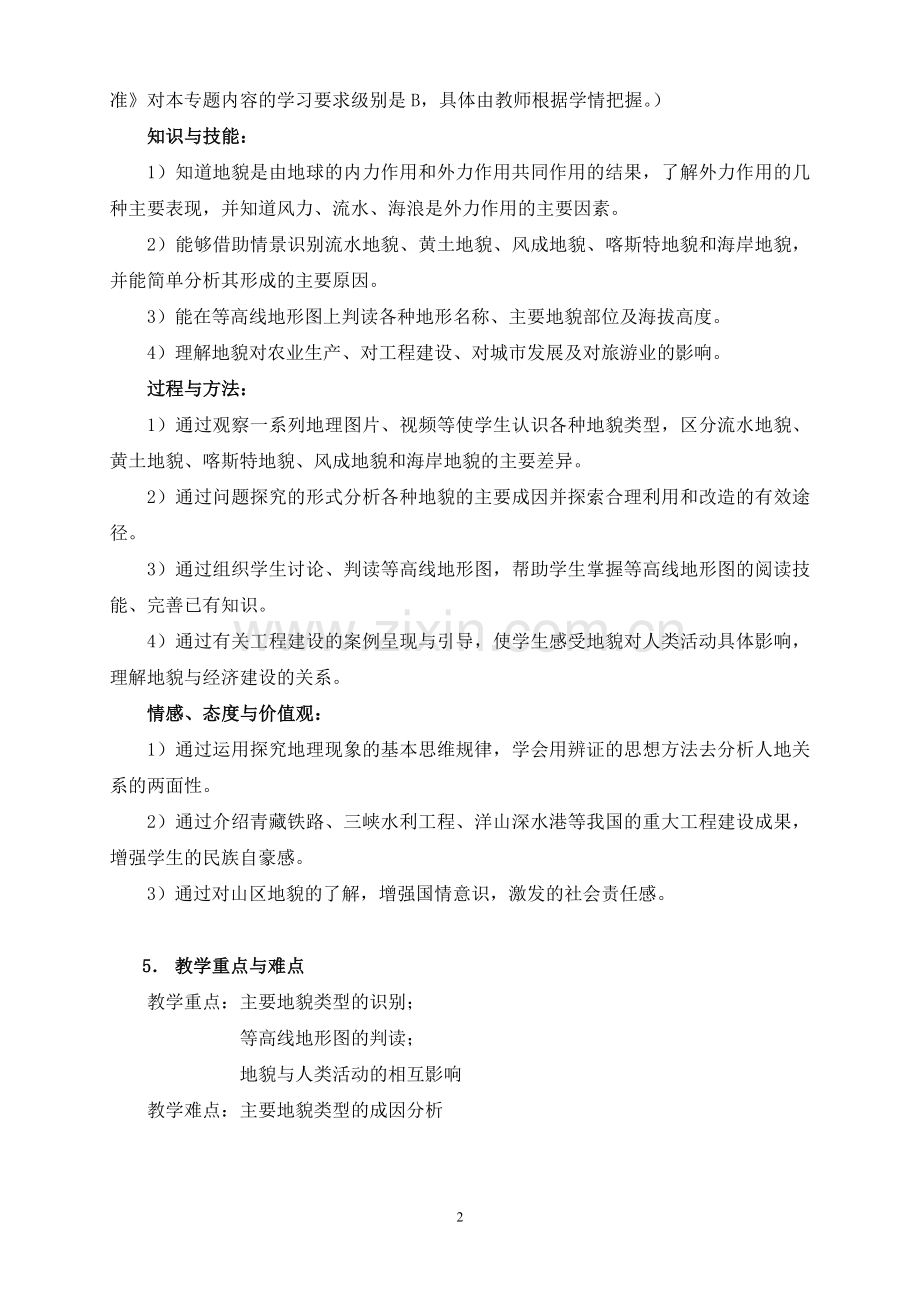 专题7地貌教学设计.doc_第2页